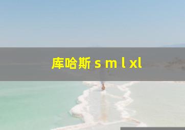 库哈斯 s m l xl